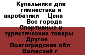 Купальники для гимнастики и акробатики  › Цена ­ 1 500 - Все города Спортивные и туристические товары » Другое   . Волгоградская обл.,Волжский г.